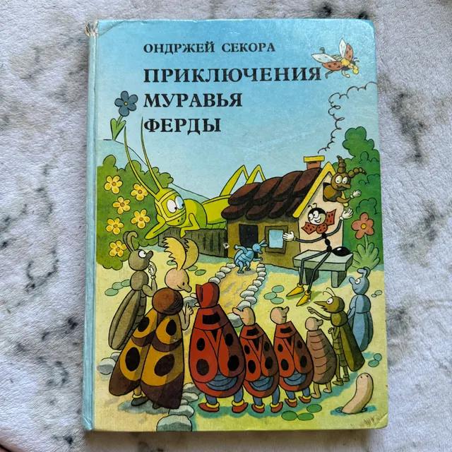 Приключения муравья Ферды