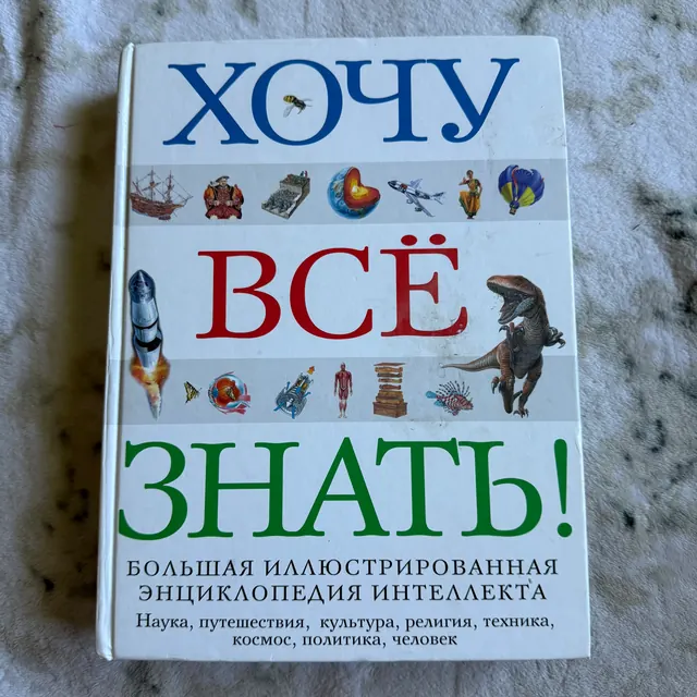 Хочу всё знать