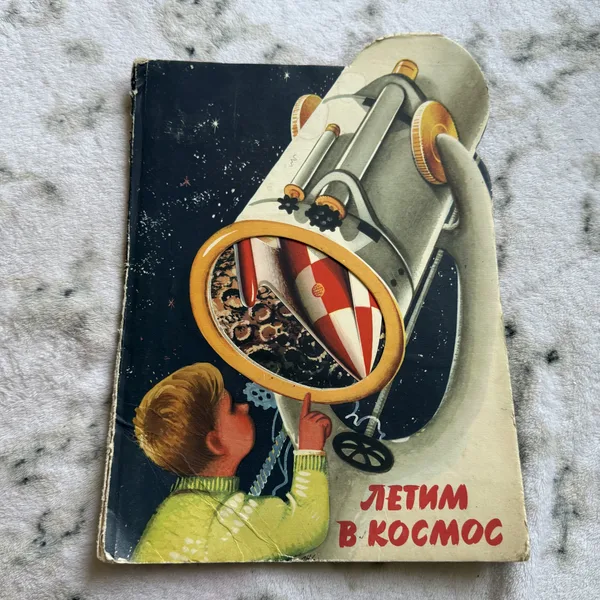 Летим в космос, книга-панорама