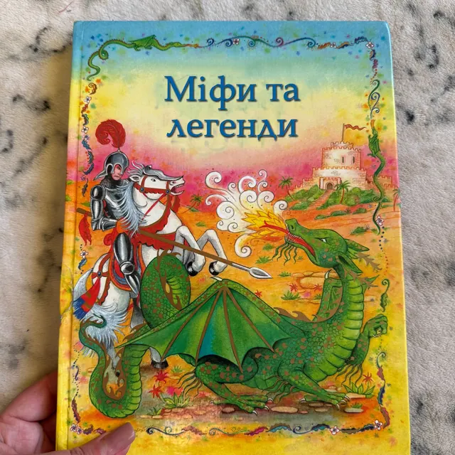 Міфи та легенди
