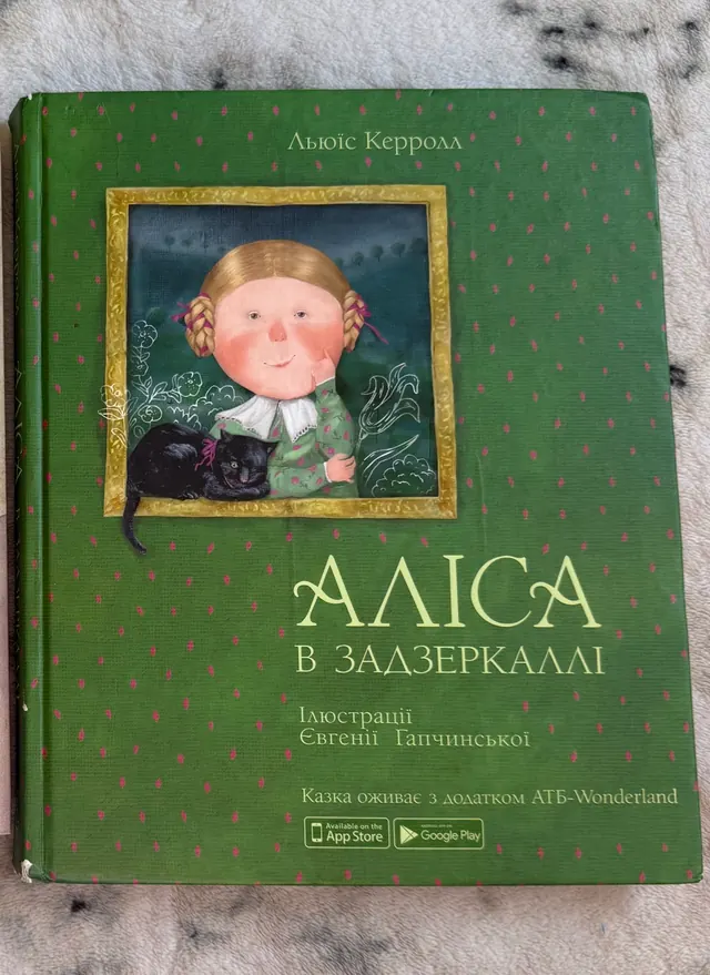 Аліса в Задзеркаллі