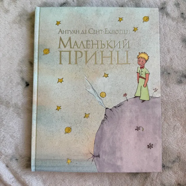 Маленький Принц