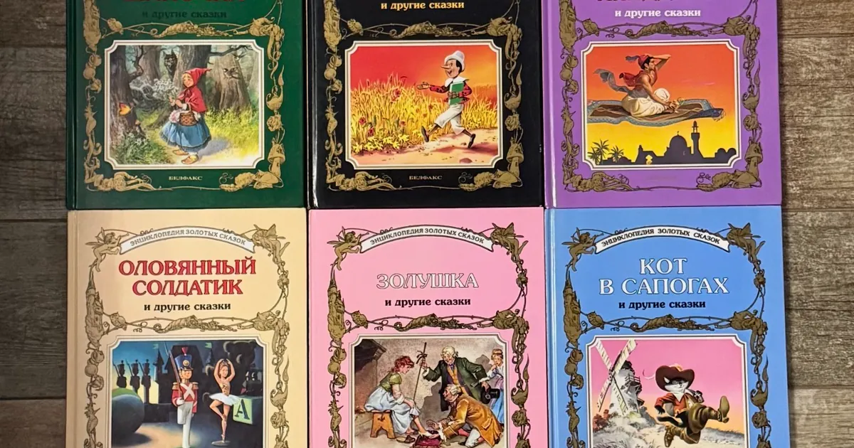 Колекція казок «Иллюстрированные золотые сказки» з 12 книг, фото 1