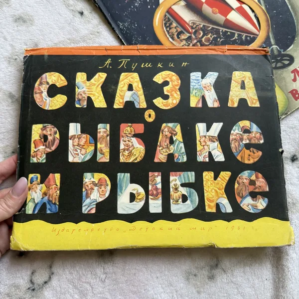 Сказка о рыбаке и рыбке. Книжка-панорама
