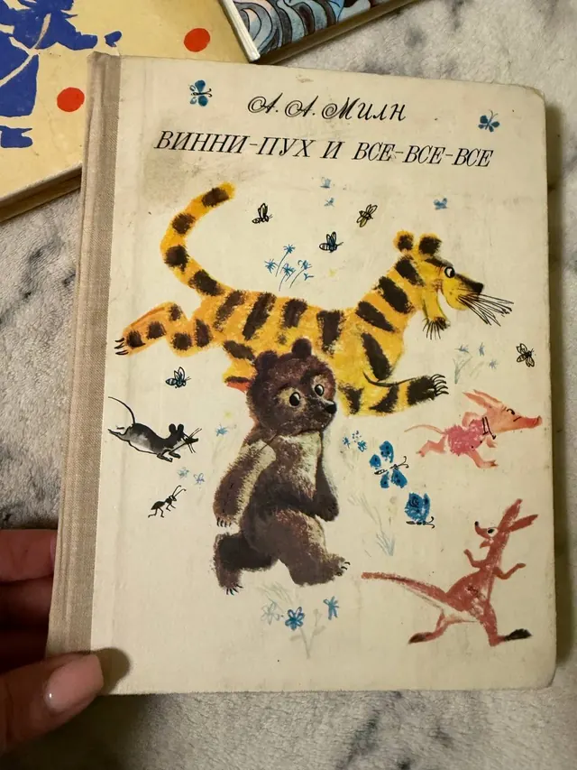 Винни-Пух и все-все-все
