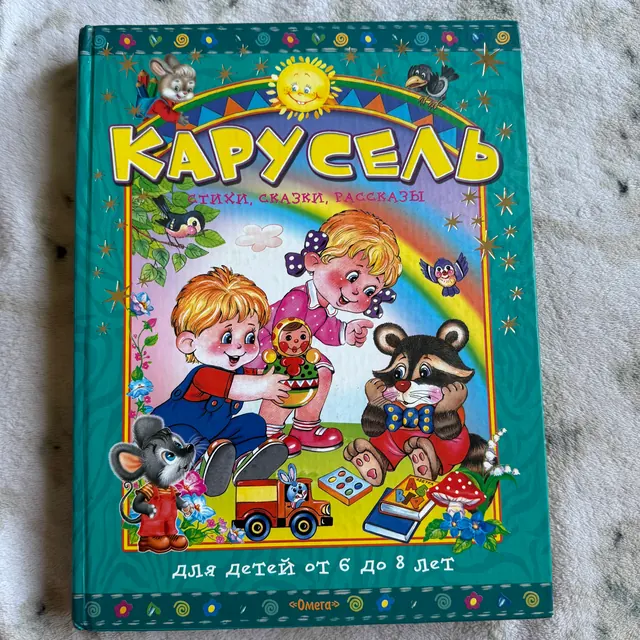 Карусель. Стихи, сказки, рассказы