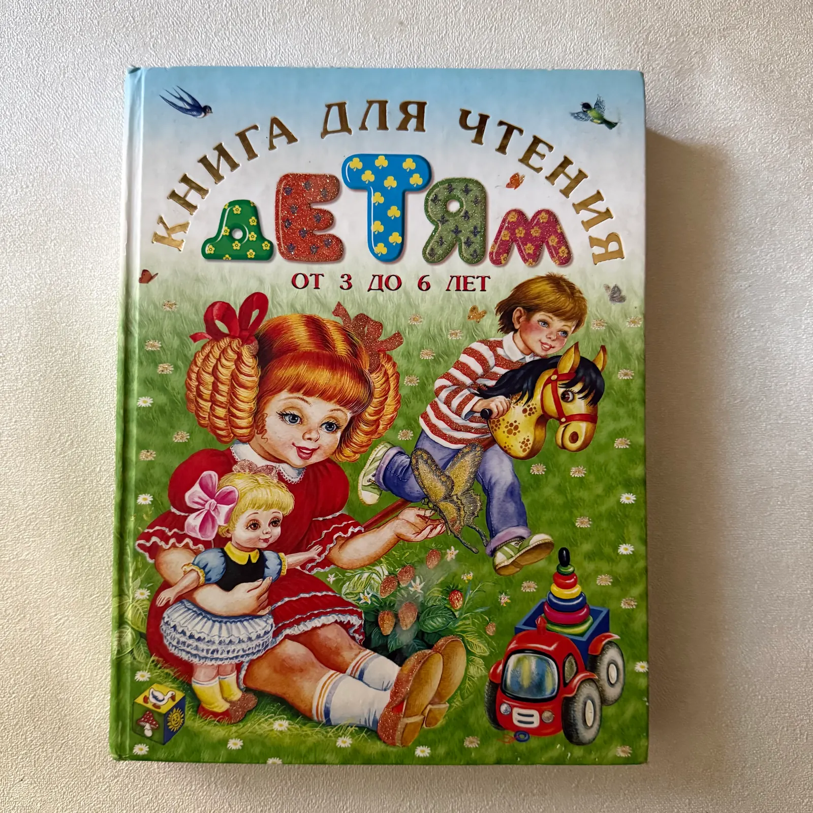 Книга для чтения детям от 3 до 6 лет, фото 1