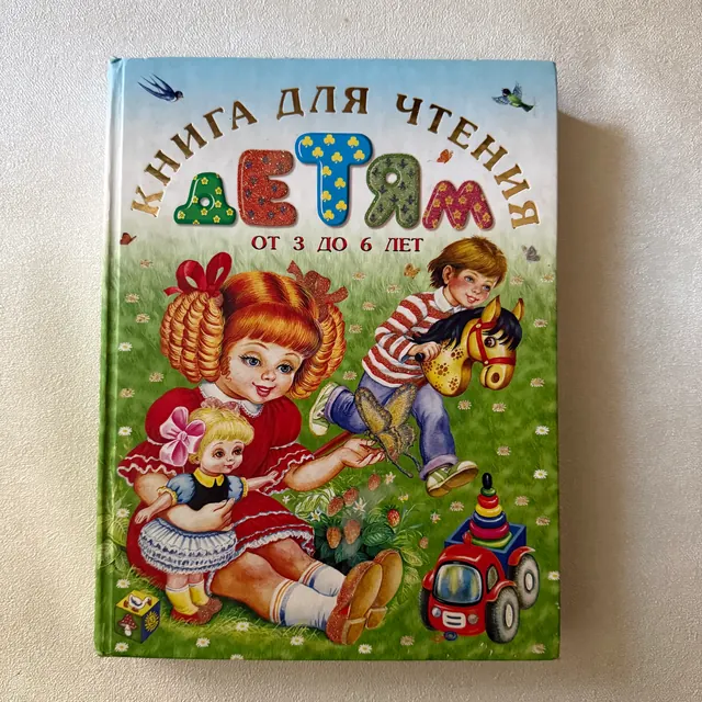 Книга для чтения детям от 3 до 6 лет