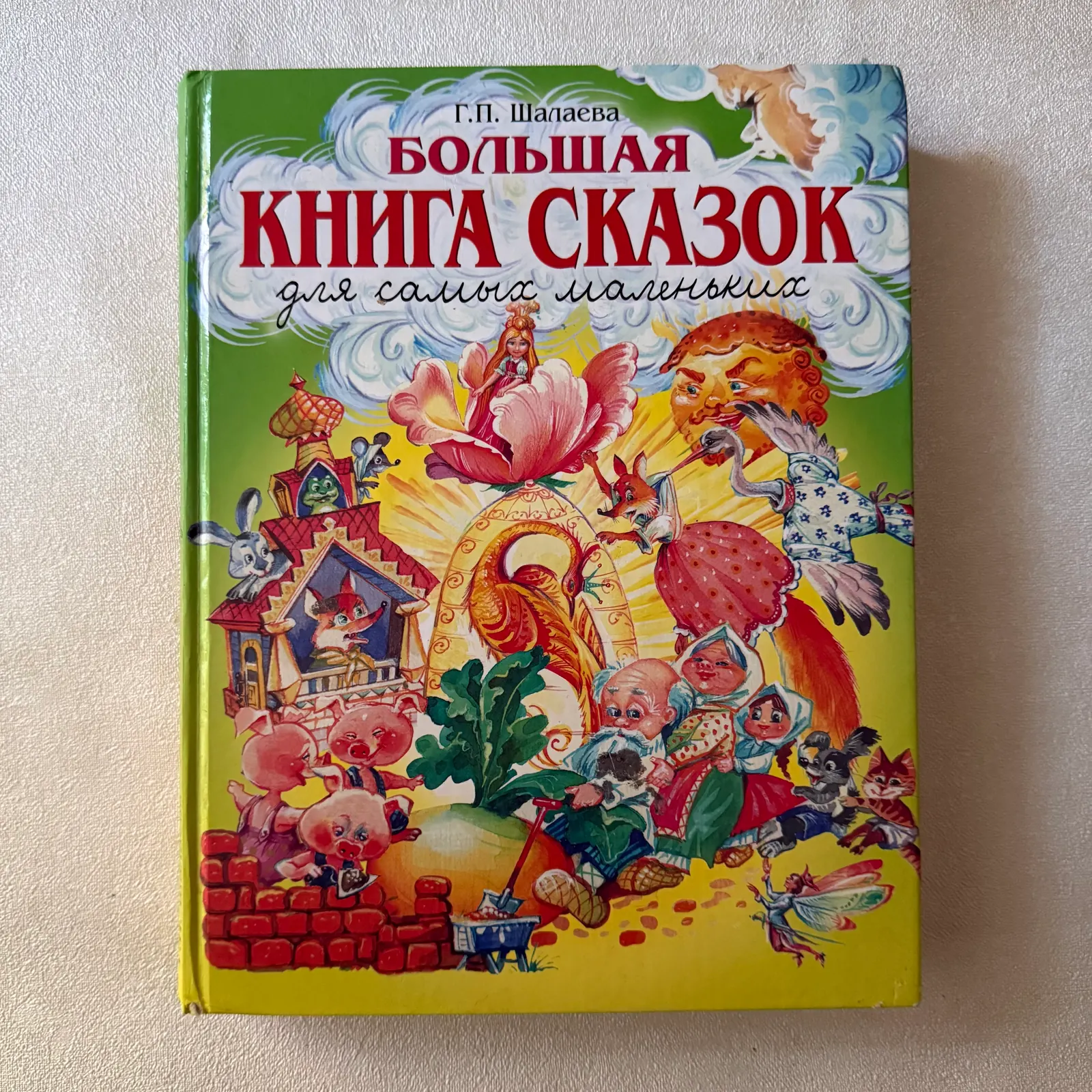 Большая книга сказок для самых маленьких, фото 1