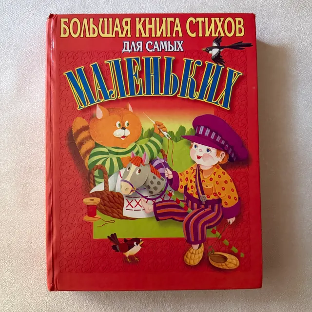 Большая книга стихов для самых маленьких