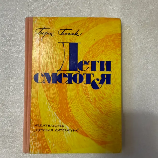 Дети смеются
