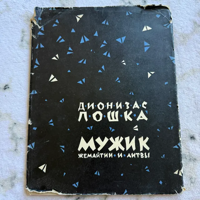 Мужик Жемайтии и Литвы