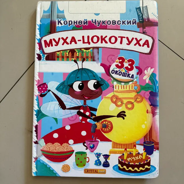 Муха - Цокотуха с секретными окошками