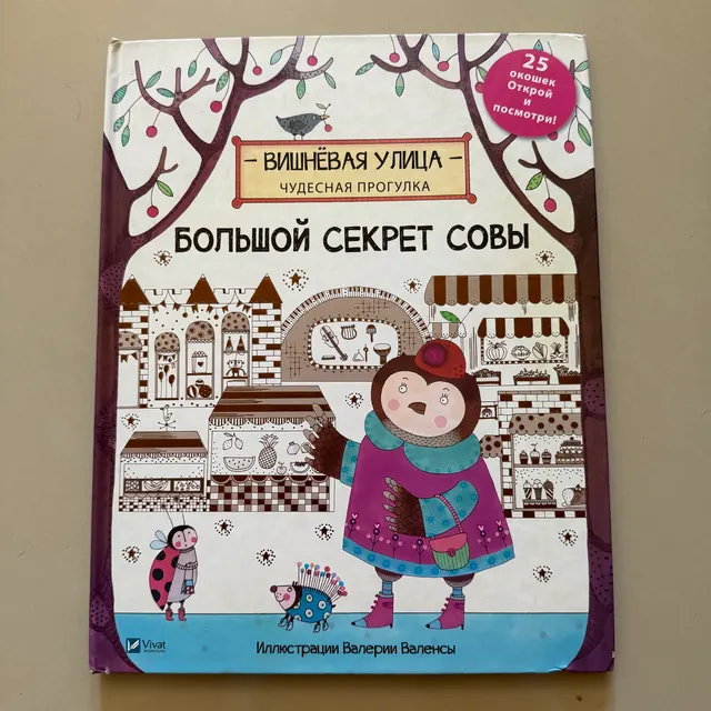 Большой секрет Совы