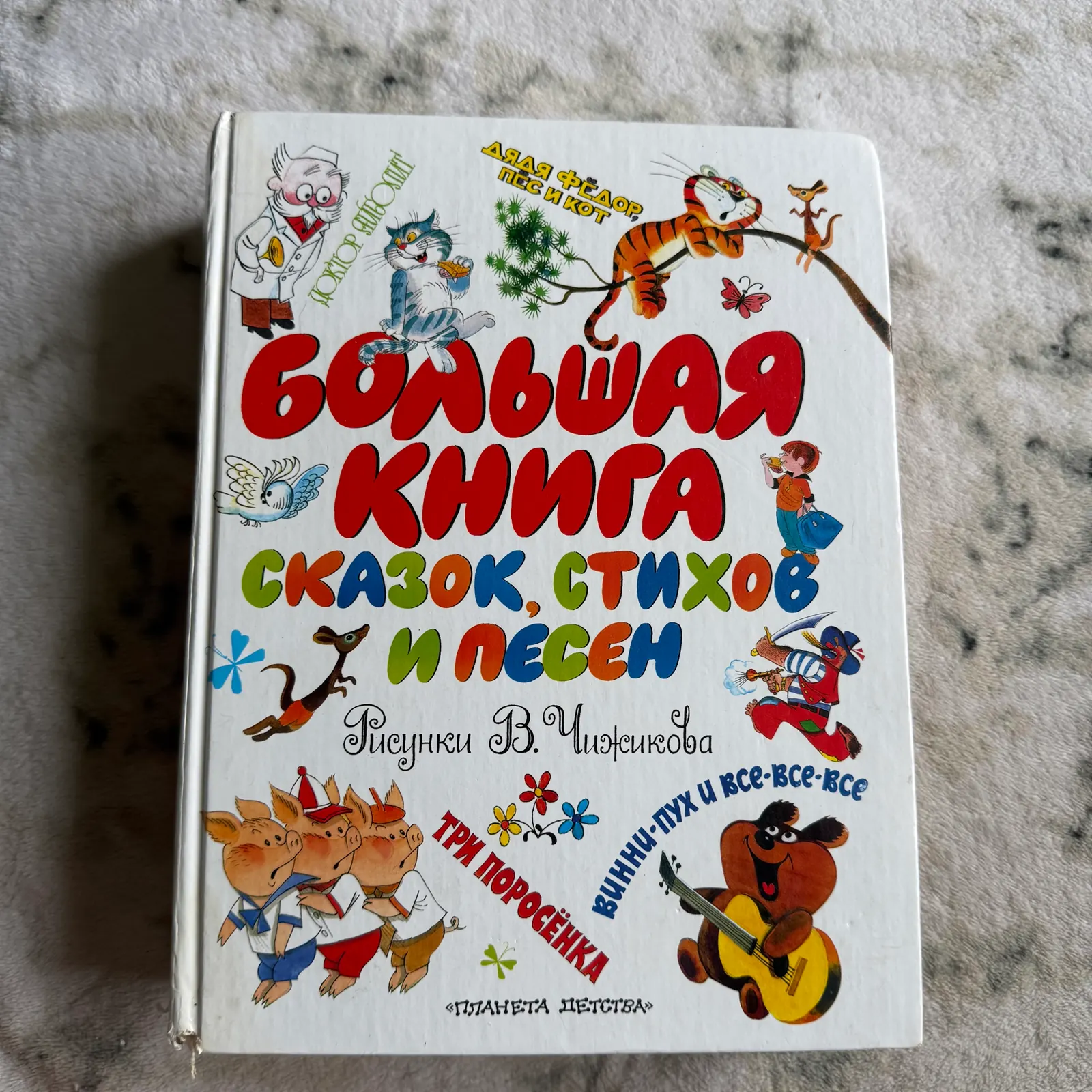Большая книга сказок, стихов и песен. Рисунки Чижикова, фото 1