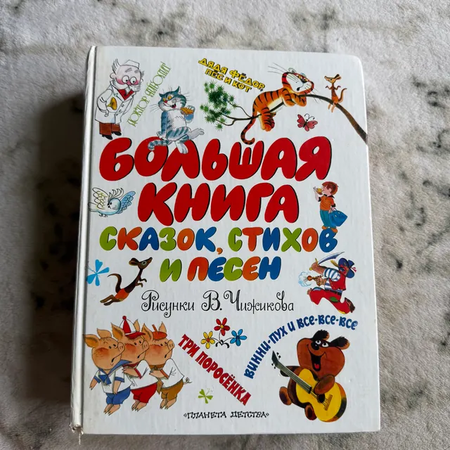 Большая книга сказок, стихов и песен. Рисунки Чижикова