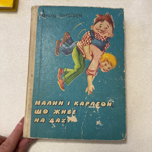 Малий і Карлсон, що живе на даху