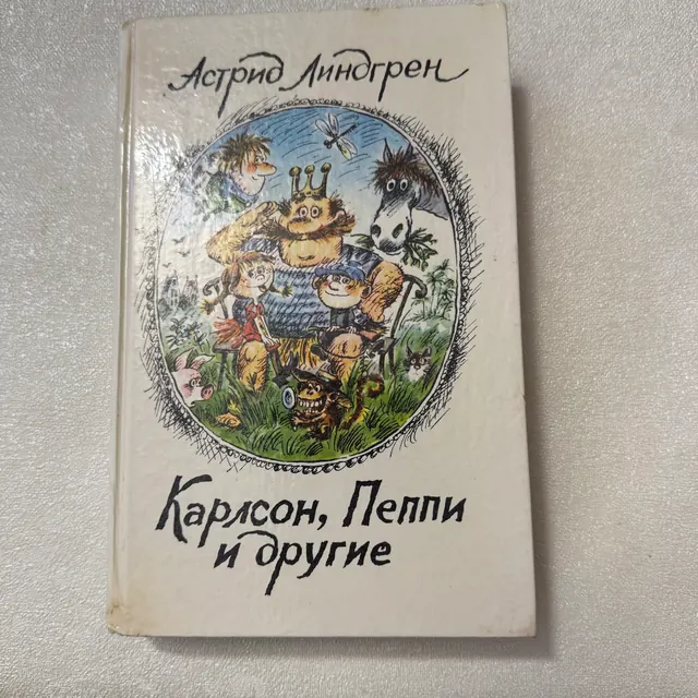 Карлсон, Пеппи и другие