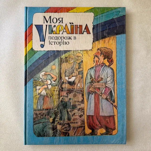 Моя Україна. Подорож в історію