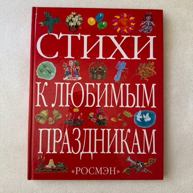 Стихи к любимым праздникам