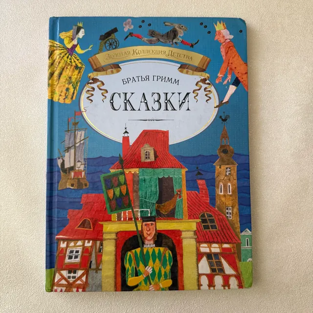 Сказки Братьев Гримм