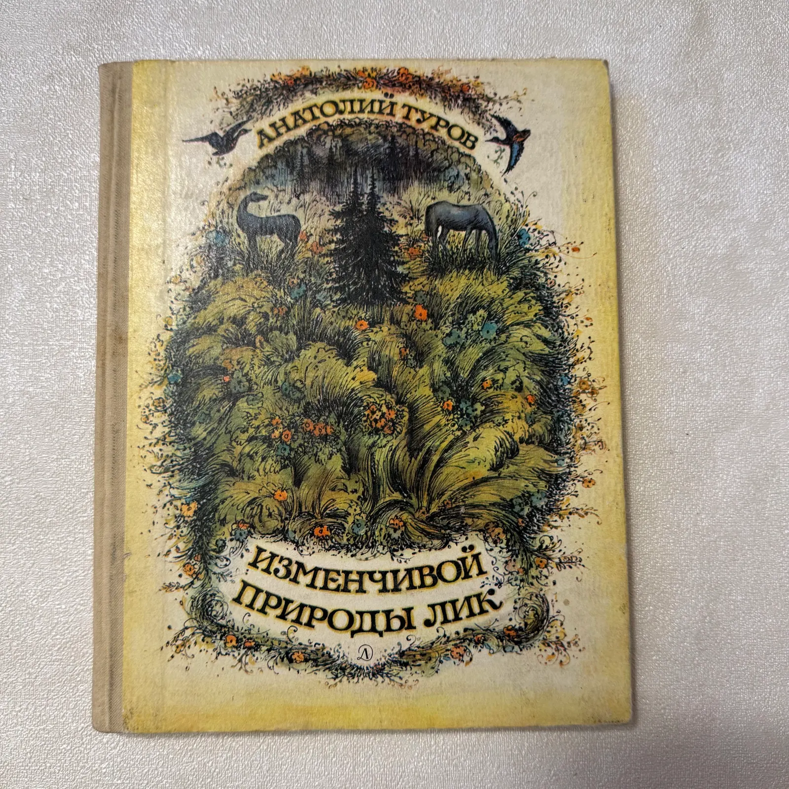 Изменчивой природы лик, фото 1