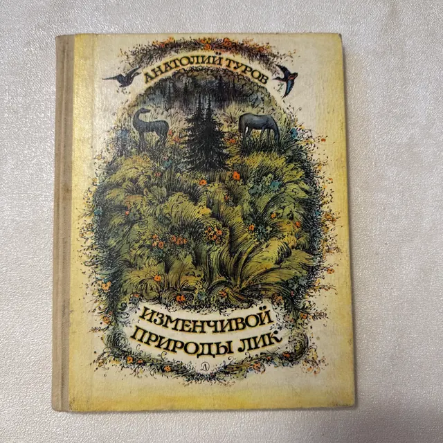 Изменчивой природы лик