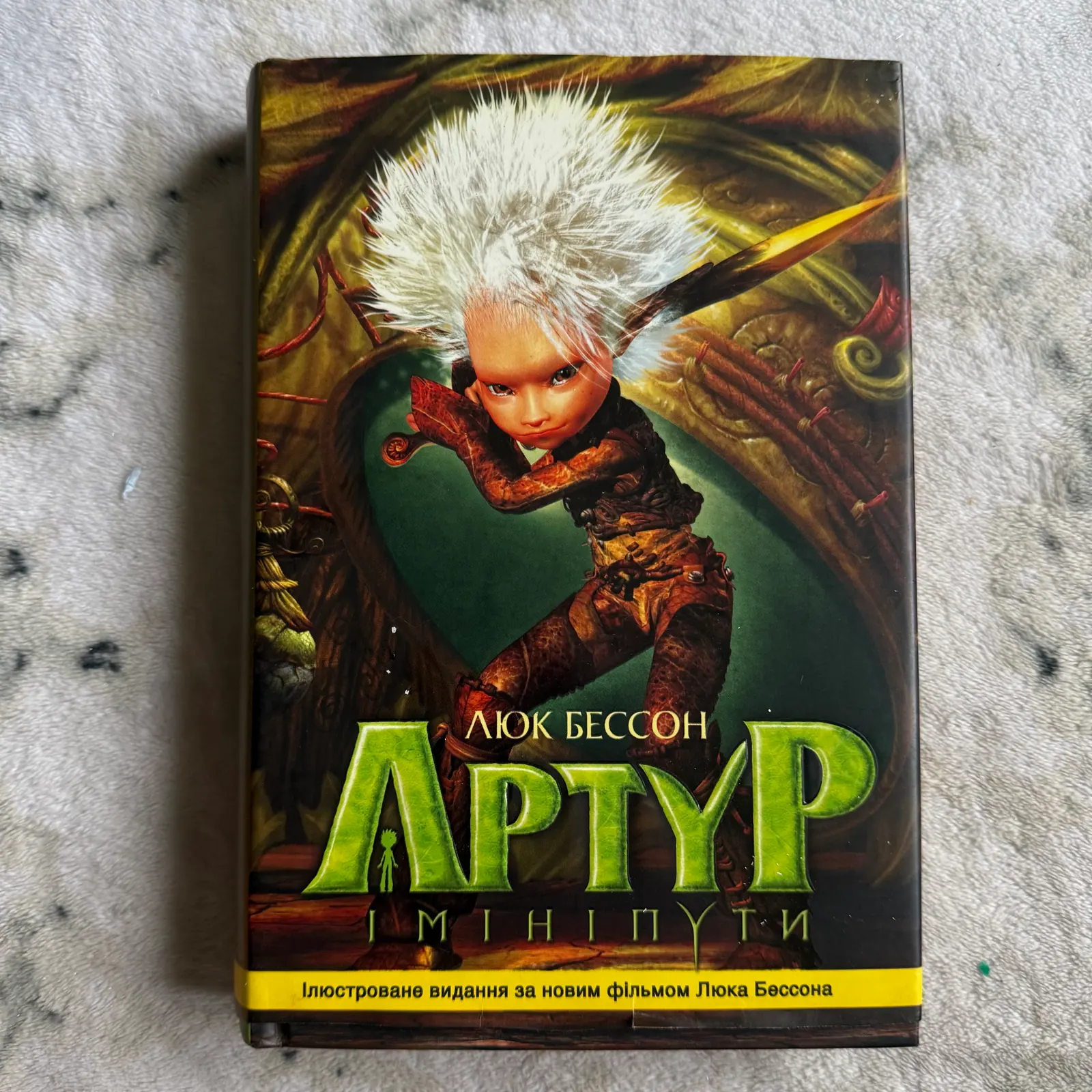 Артур і мініпути, фото 1