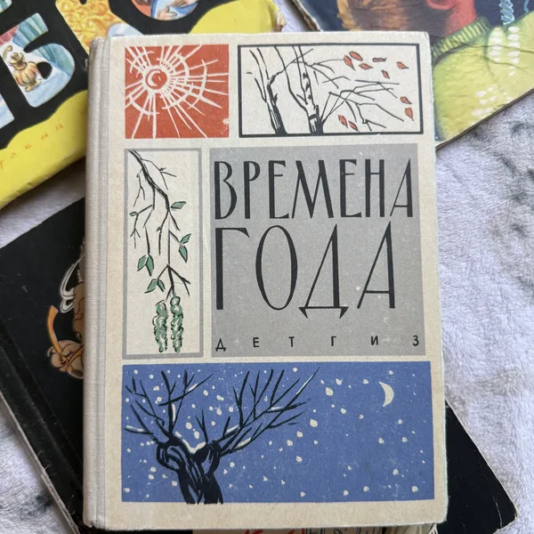 Времена года. Хрестоматия