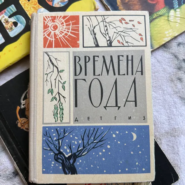Времена года. Хрестоматия