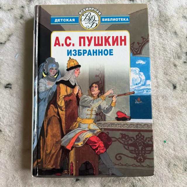 Избранное. А.С. Пушкин