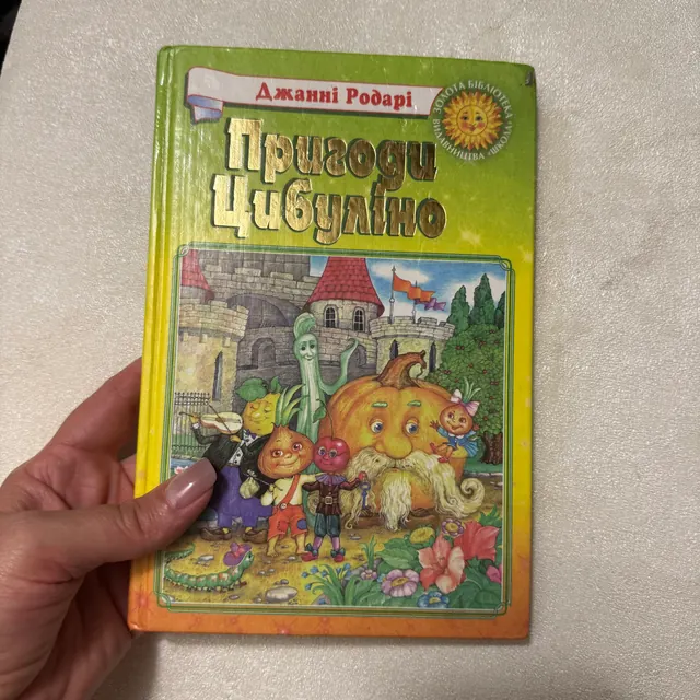 Пригоди Цибуліно