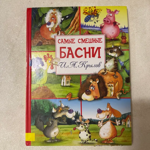 Самые смешные басни