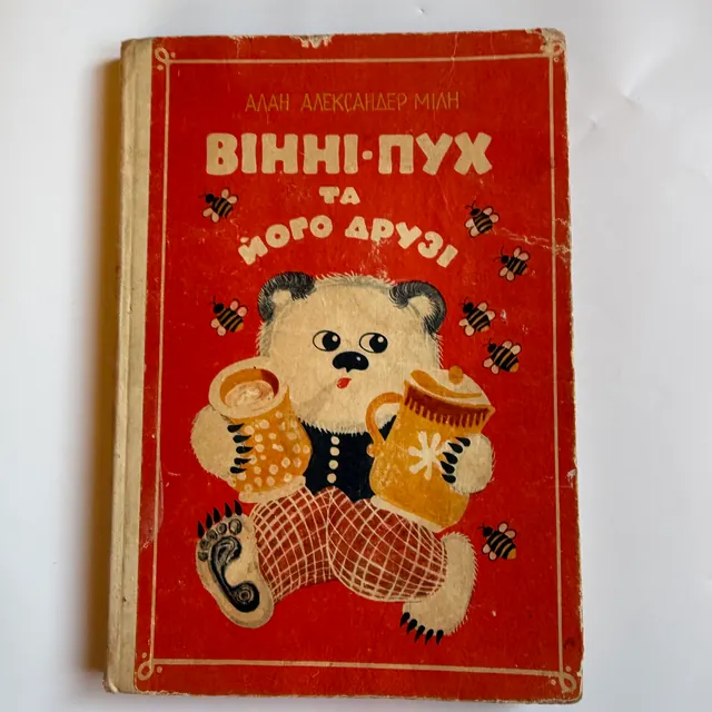 Вінні-Пух та його друзі