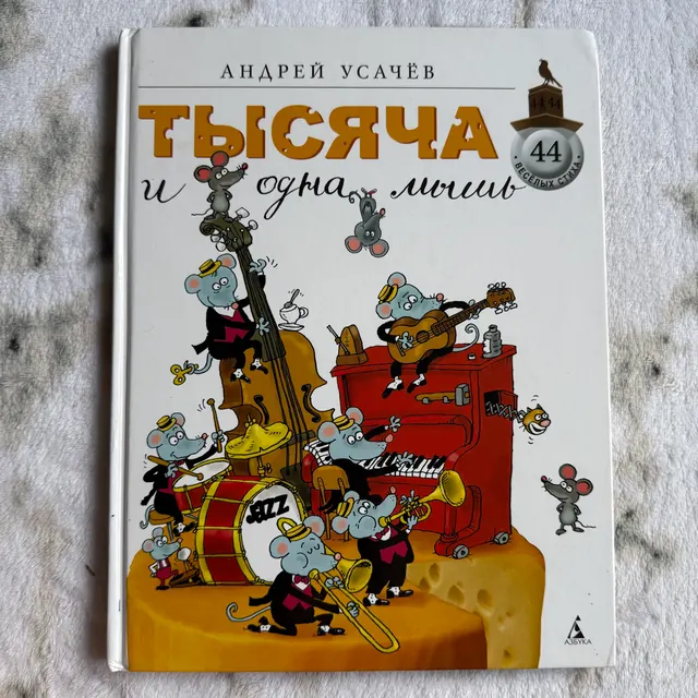 Тысяча и одна мышь