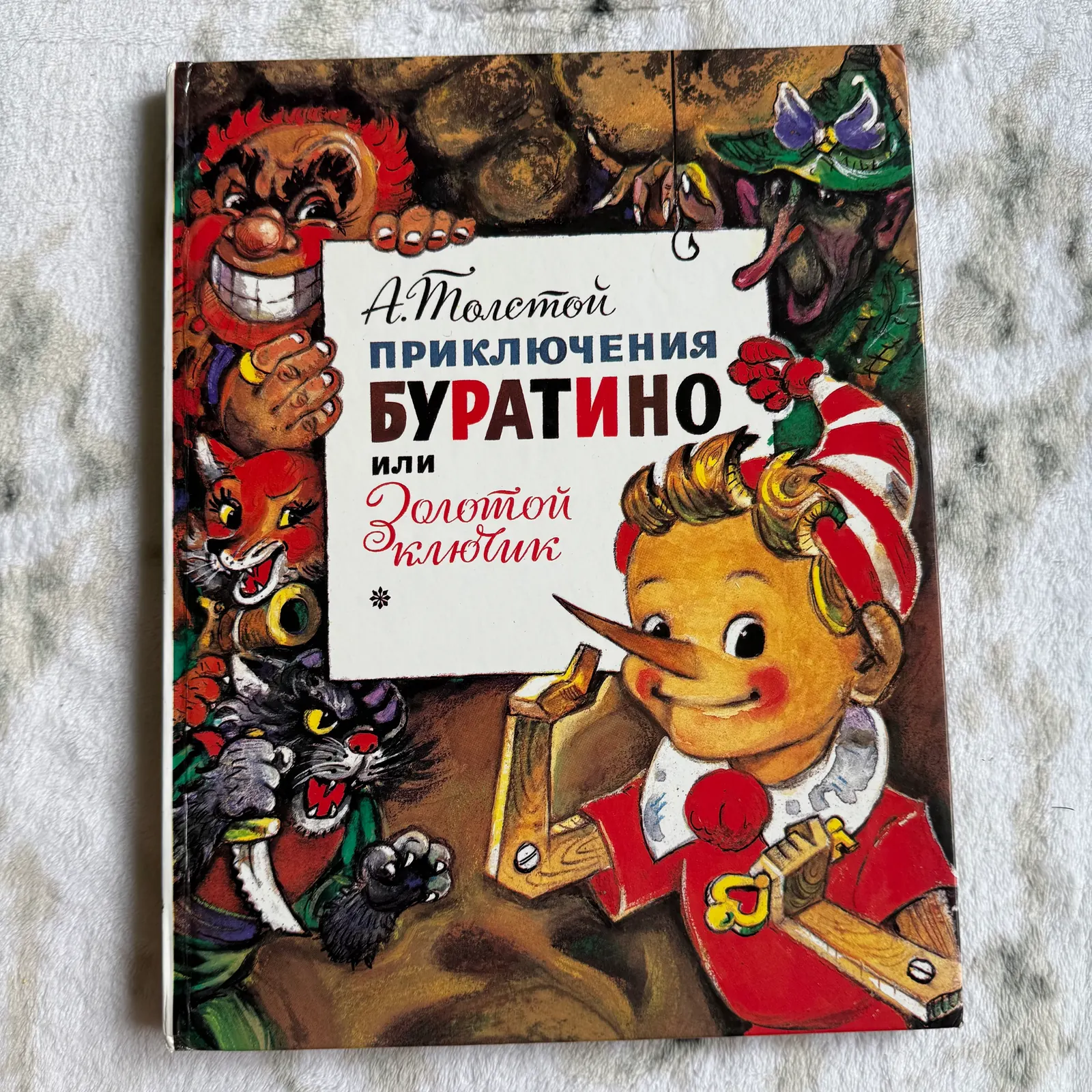 ПРИКЛЮЧЕНИЯ БУРАТИНО, или золотой ключик, фото 1