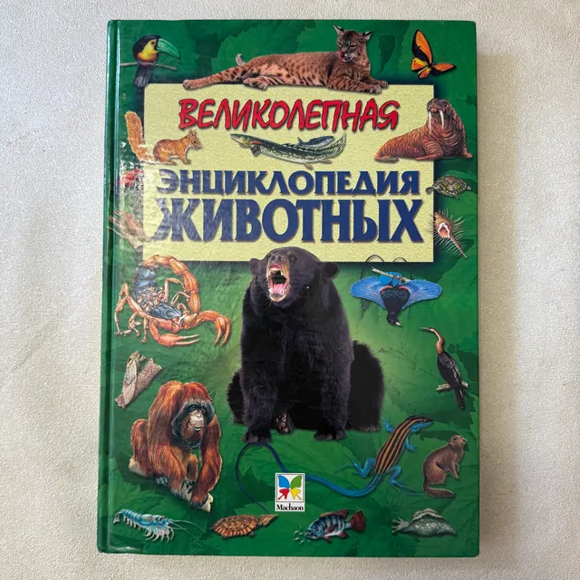 Великолепная энциклопедия животных