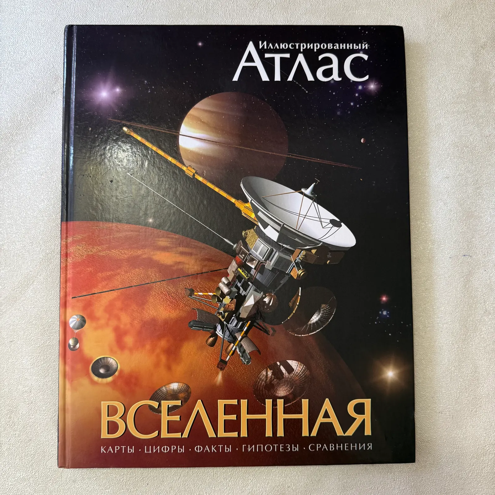 Иллюстрированный атлас Вселенная, фото 1