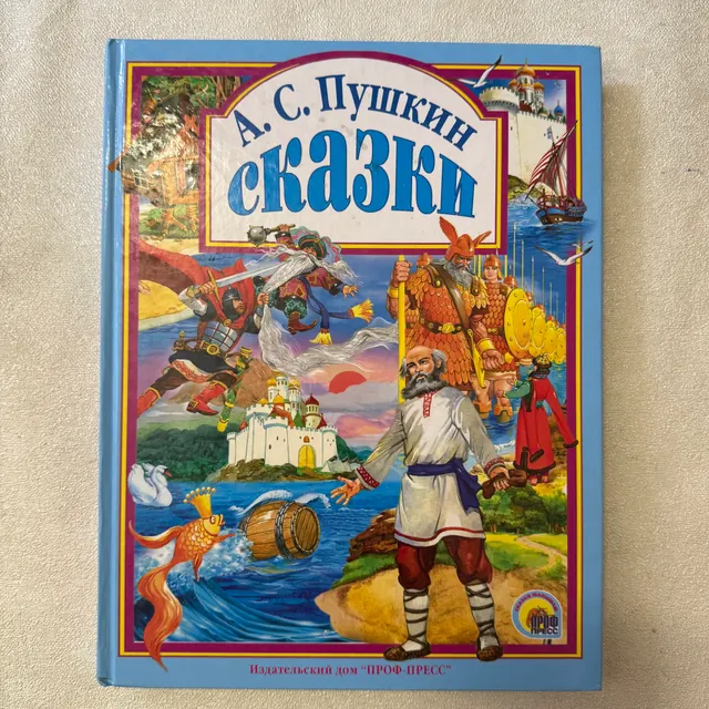 Сказки А.С. Пушкина