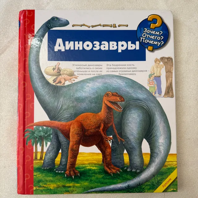 Динозавры. Зачем? Отчего? Почему?