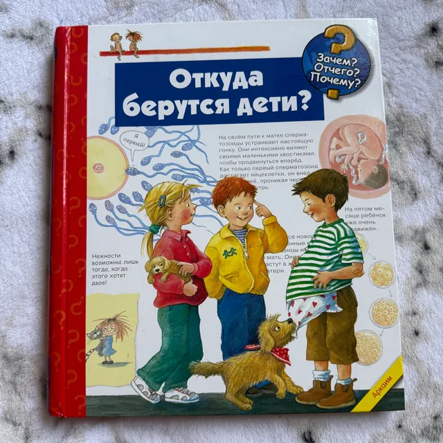 Откуда берутся дети? Зачем? Отчего? Почему?