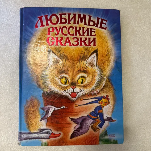 Любимые русские сказки