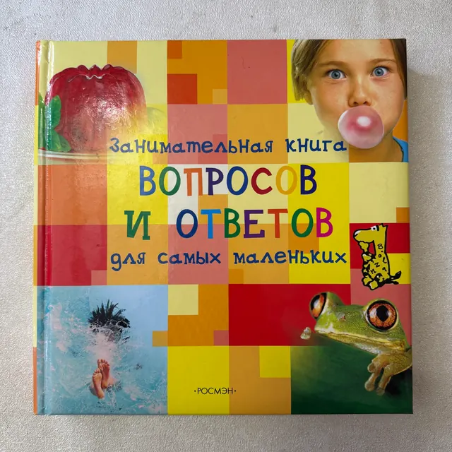 Занимательная книга вопросов и ответов для самых маленьких