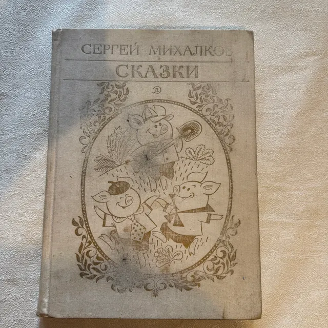 Сказки