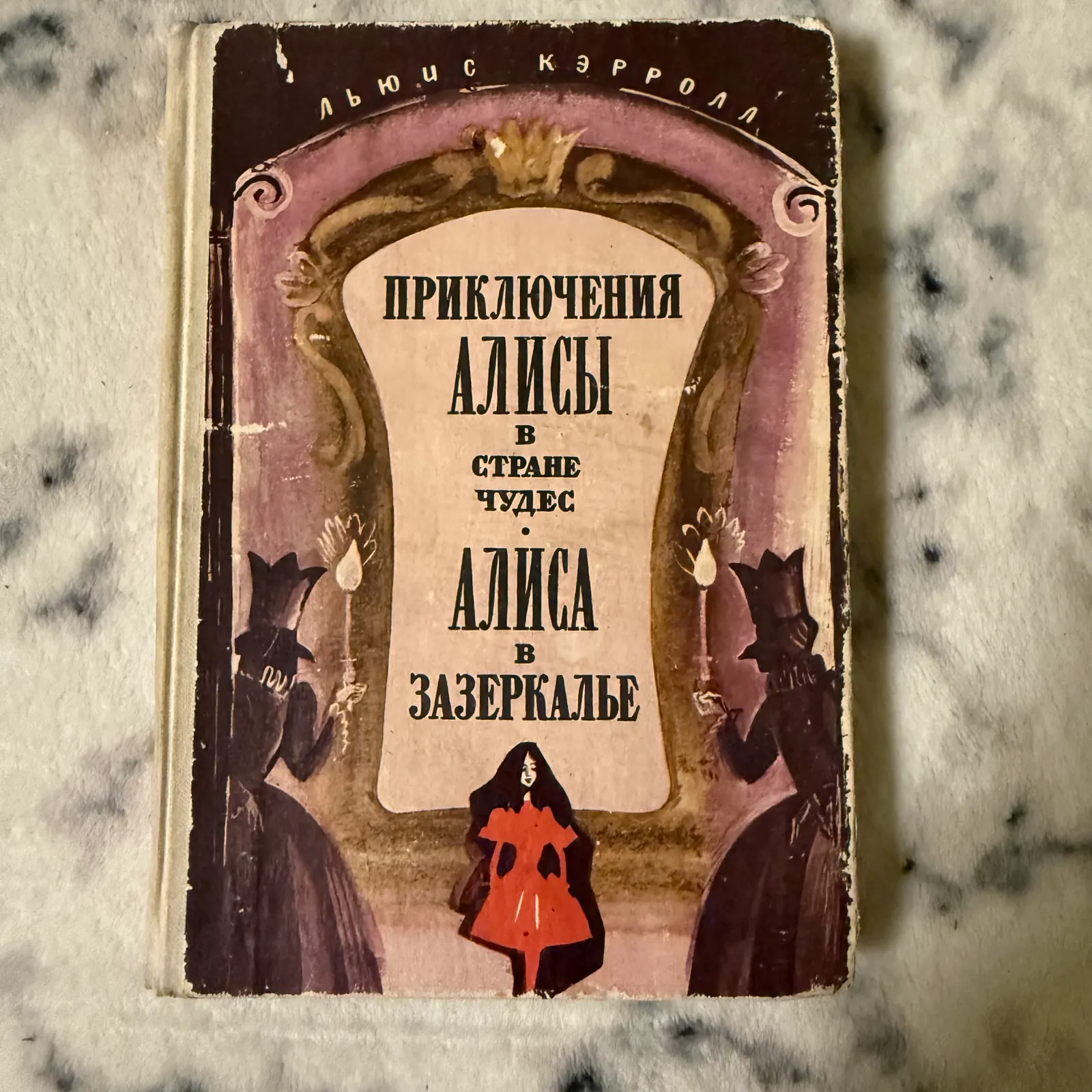 Приключения Алисы в Стране чудес. Алиса в Зазеркалье, фото 1