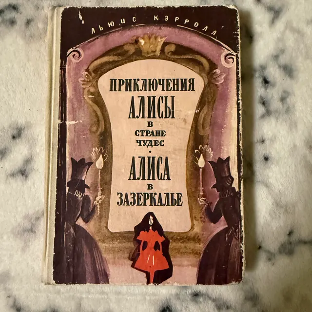 Приключения Алисы в Стране чудес. Алиса в Зазеркалье