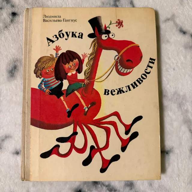 Азбука вежливости