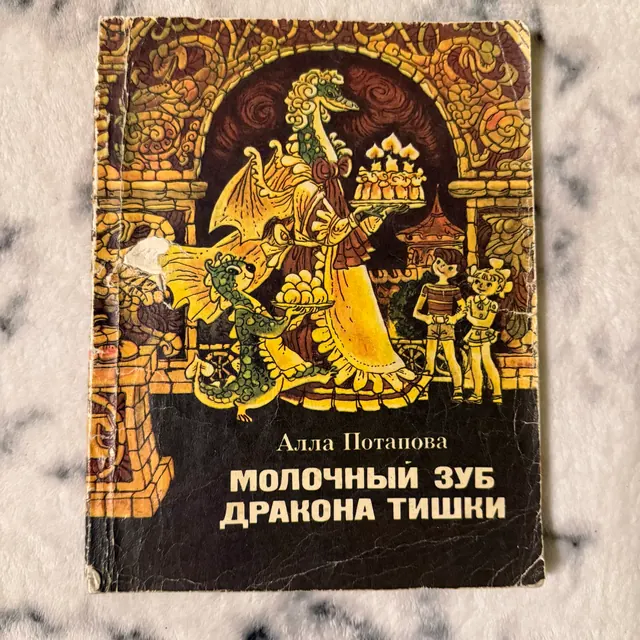 Молочный зуб дракона Тишки
