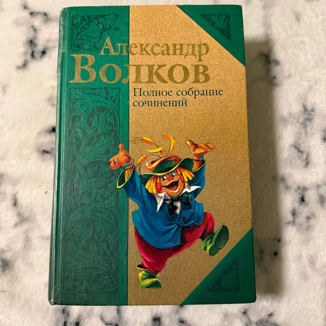Полное собрание сочинений А.Волкова