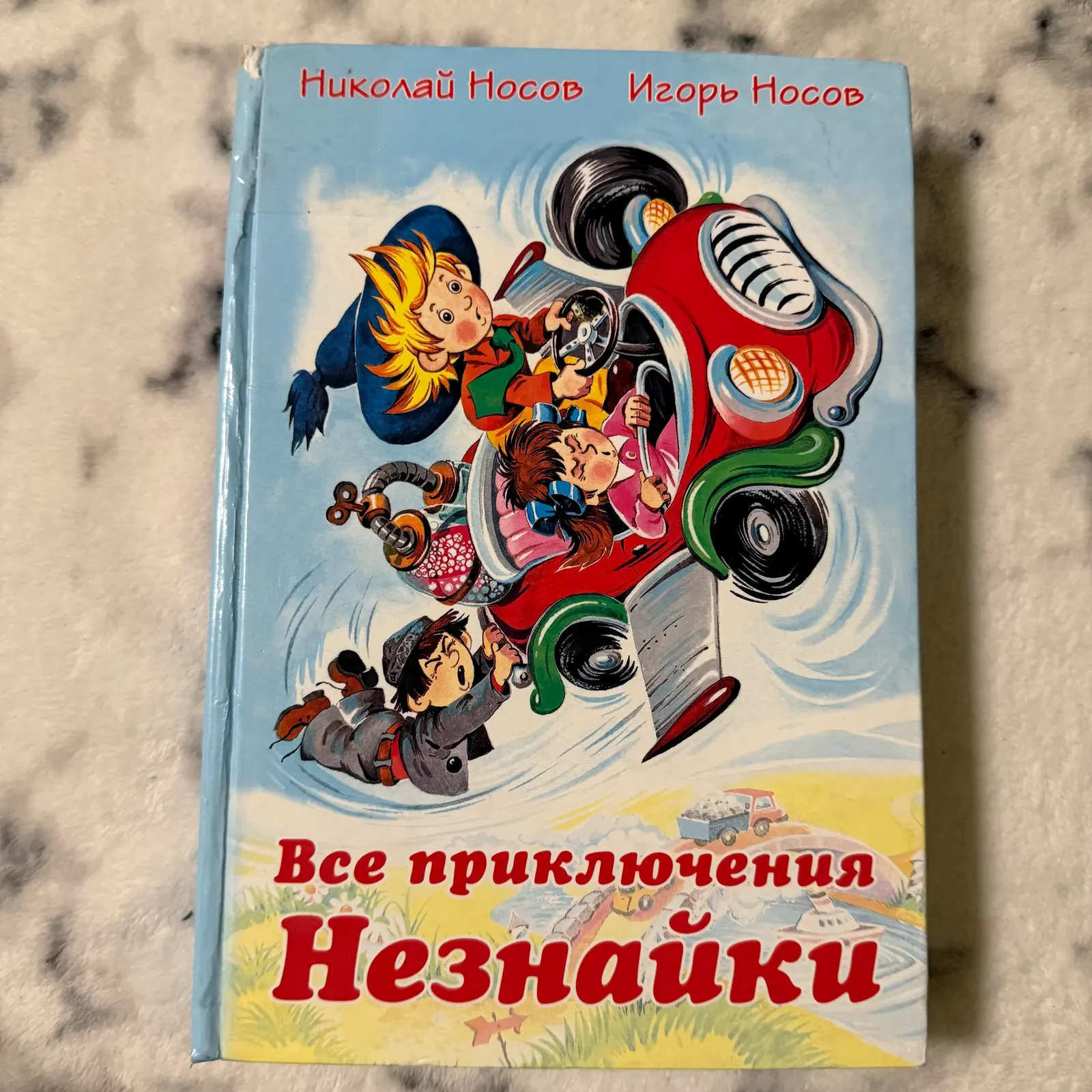 Все приключения Незнайки, фото 1